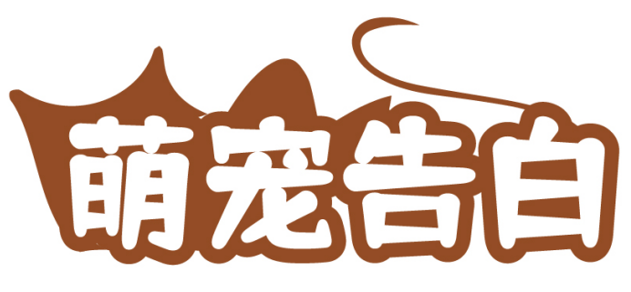 萌宠告白