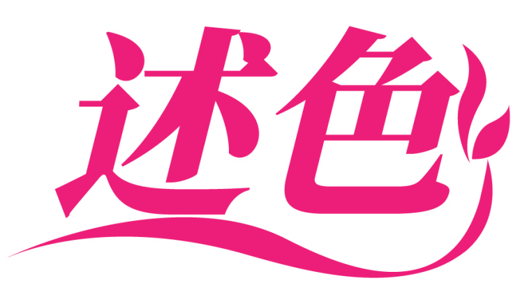 述色