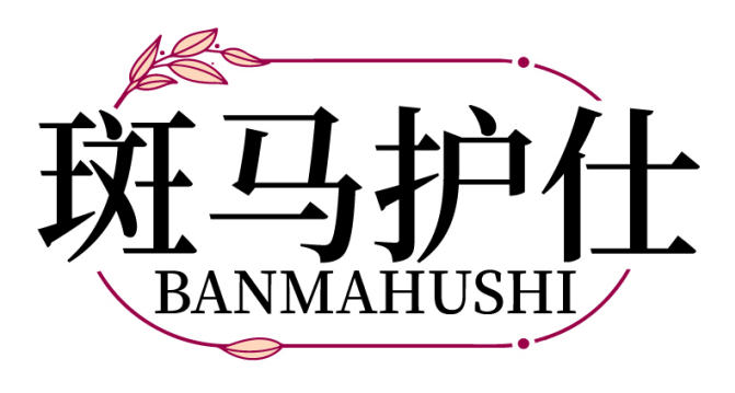 斑马护仕BANMAHUSHI