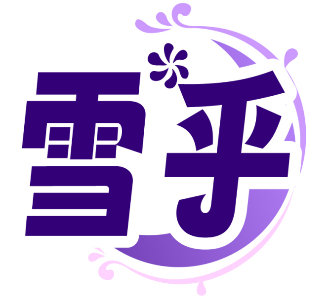雪乎