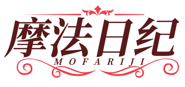 摩法日纪MOFARIJI