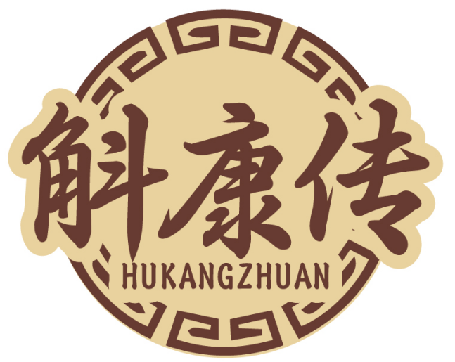 斛康传HUKANGZHUAN