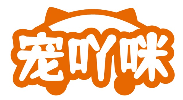 宠吖咪