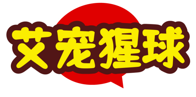 艾宠猩球