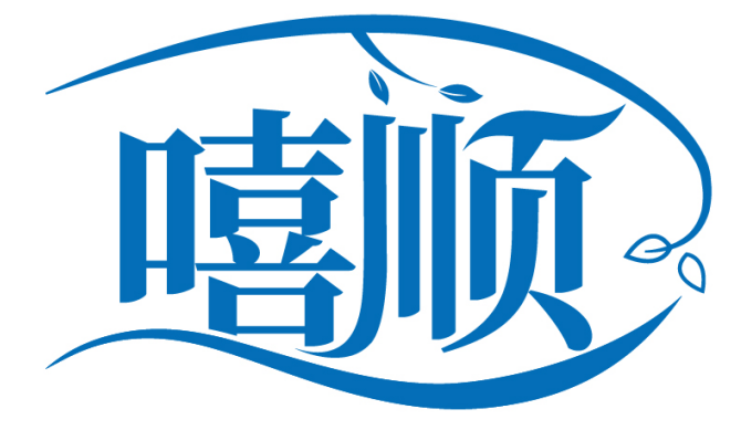嘻顺