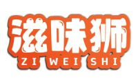 滋味狮