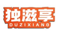 独滋享