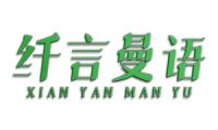 纤言曼语