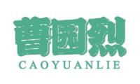 曹园烈