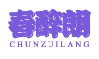 春醉朗