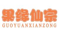 果缘仙宗