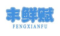丰鲜赋