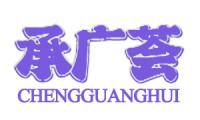 承广荟