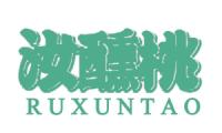 汝醺桃