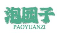 泡园子