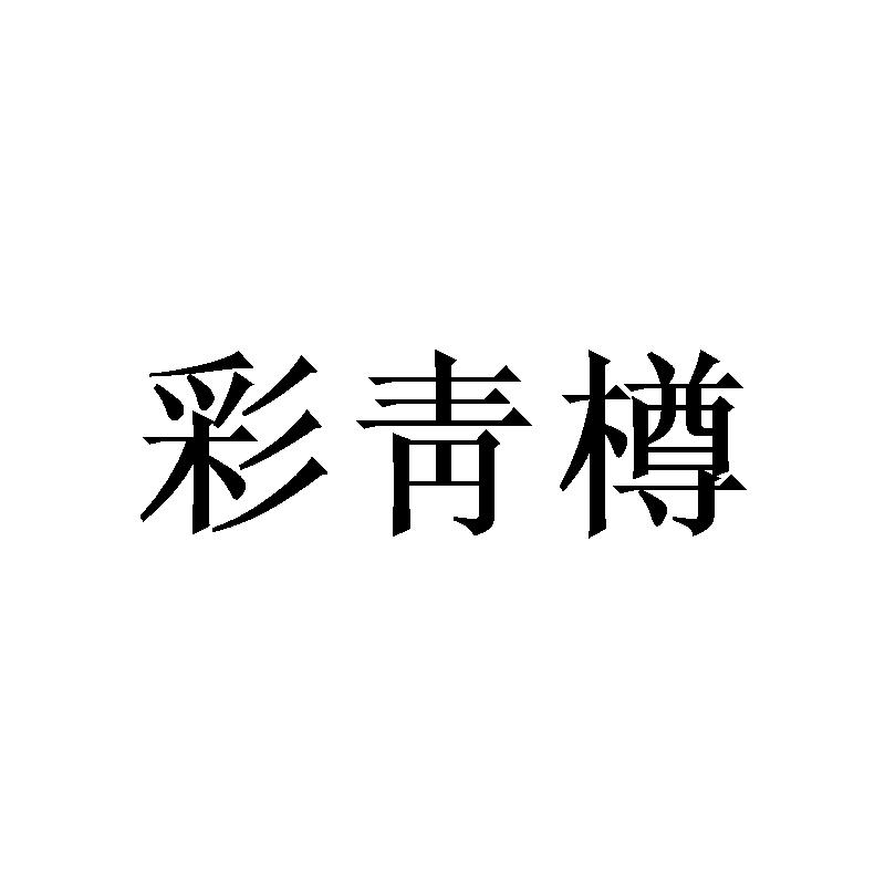 彩靑樽