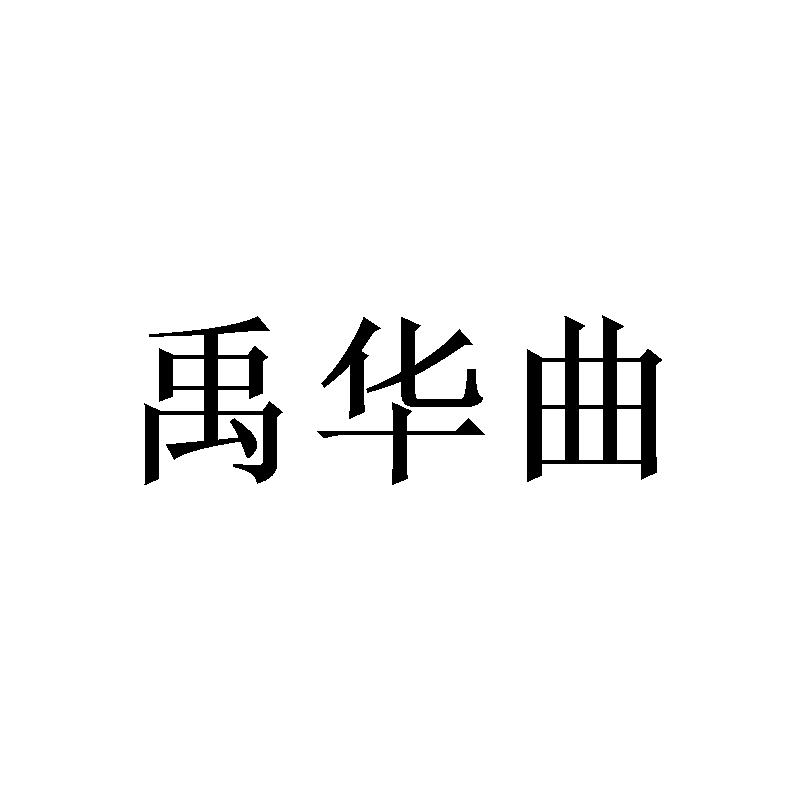 禹华曲