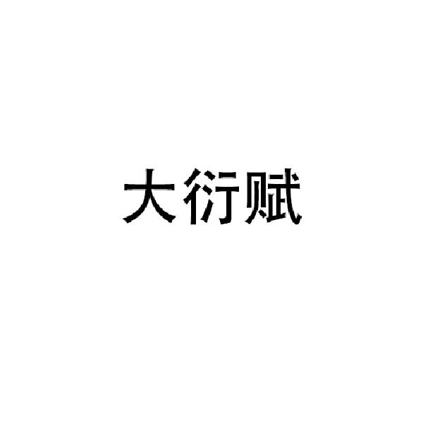 大衍赋