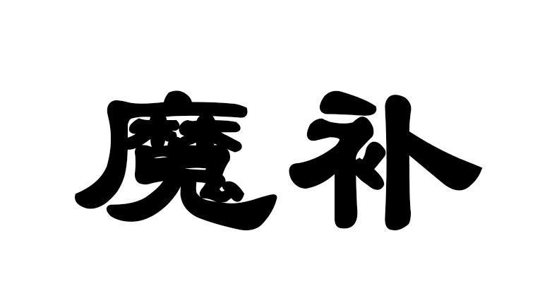 魔补