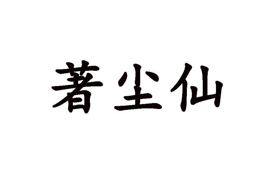 著尘仙