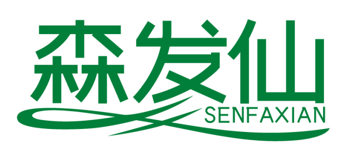 森发仙SENFAXIAN