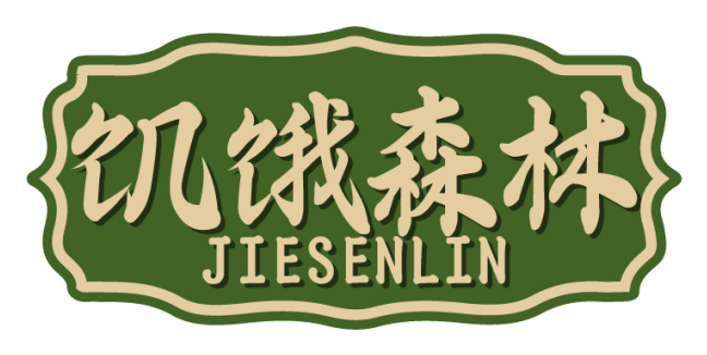 饥饿森林JIESENLIN