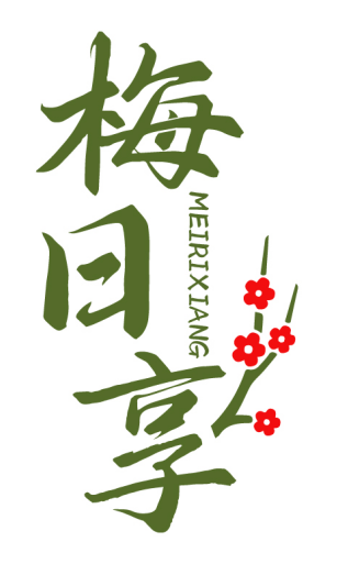 梅日享MEIRIXIANG