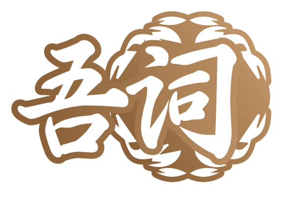 吾词
