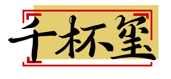 千杯玺