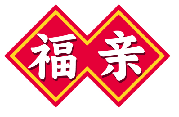 福亲
