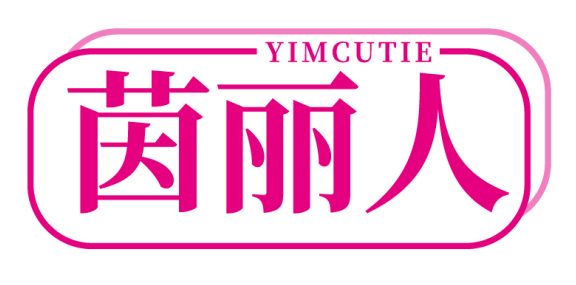 茵丽人YIMCUTIE