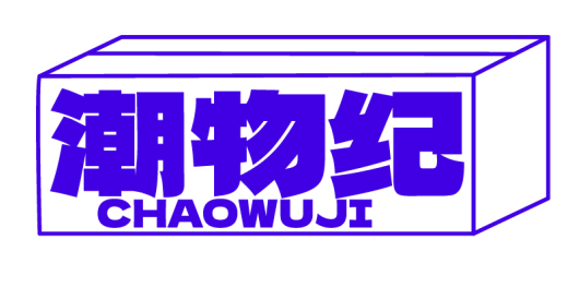 潮物纪CHAOWUJI