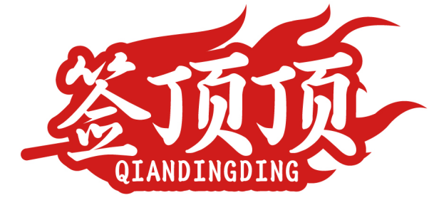 签顶顶QIANDINGDING
