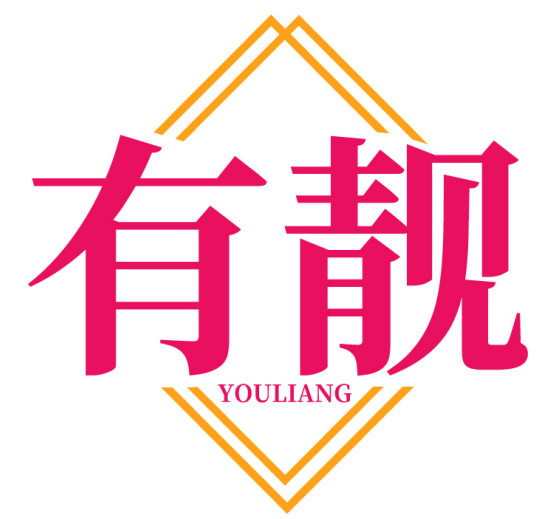 有靓 YOULIANG