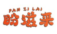 盼滋来