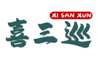 喜三巡