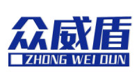 众威盾