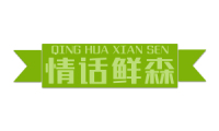 情话鲜森