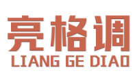 亮格调