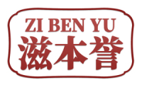 滋本誉