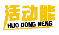活动能