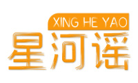 星河谣