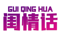 闺情话