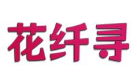 花纤寻