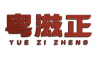 粤滋正