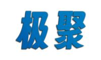 极聚
