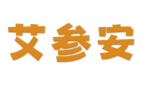 艾参安