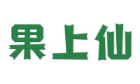 果上仙