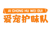 爱宠护味队