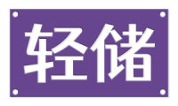 轻储